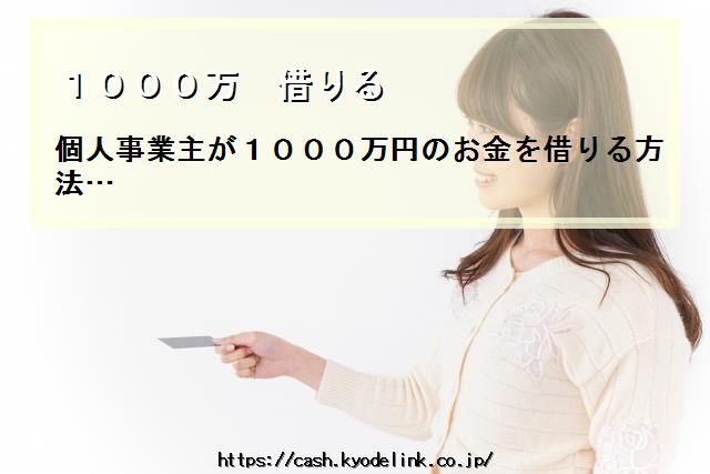 1000万借りる