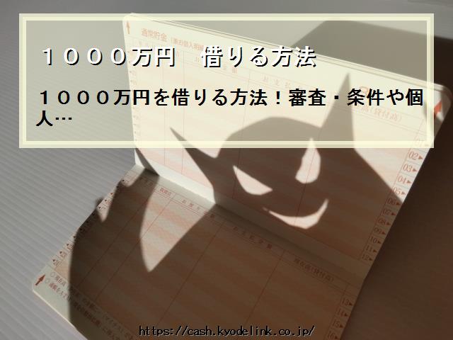 1000万円借りる方法