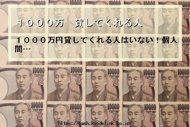 1000万貸してくれる人