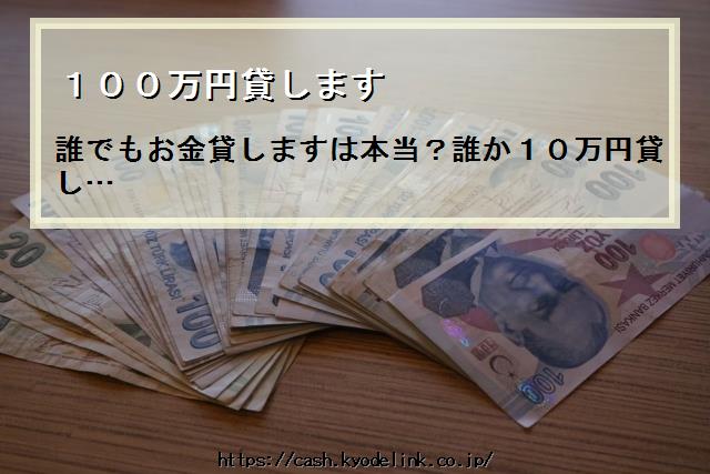 100万円貸します