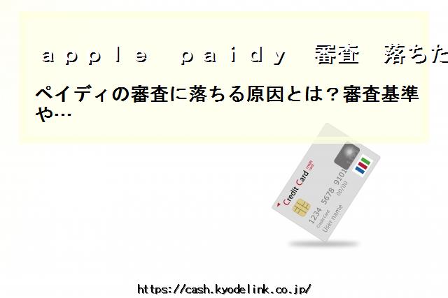 applepaidy審査落ちた