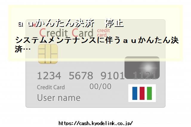 auかんたん決済停止