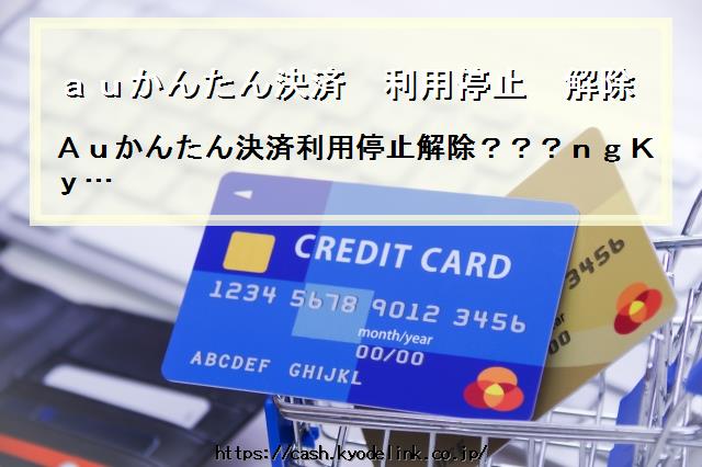 auかんたん決済利用停止解除