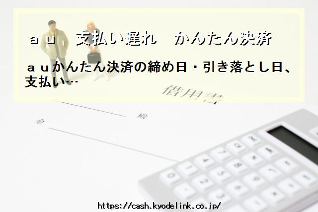 au支払い遅れかんたん決済