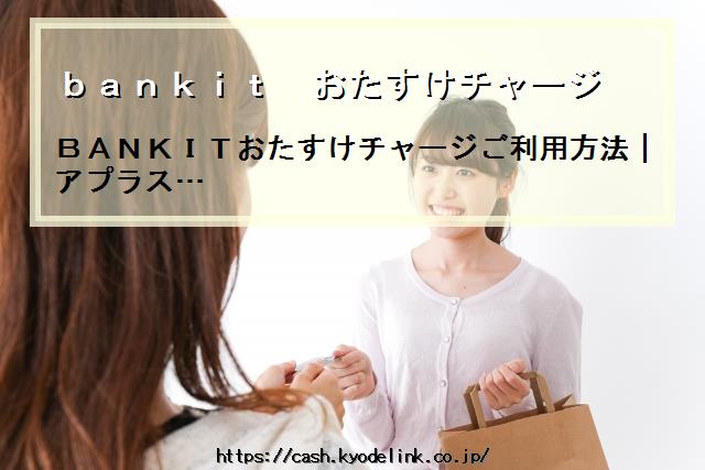 bankitおたすけチャージ