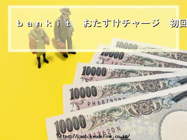 bankitおたすけチャージ初回