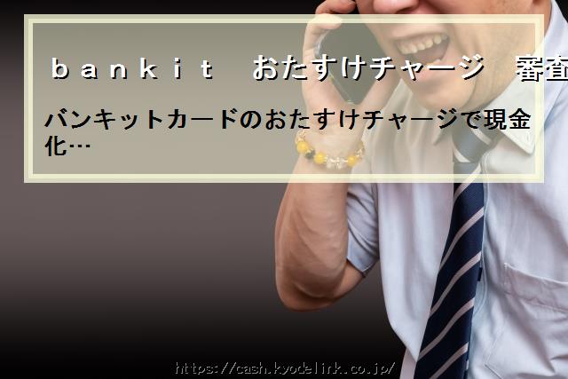 bankitおたすけチャージ審査