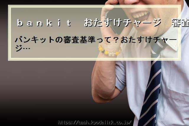 bankitおたすけチャージ審査落ち