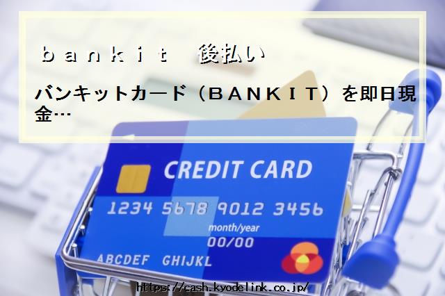 bankit後払い