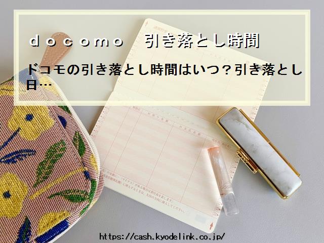 docomo引き落とし時間