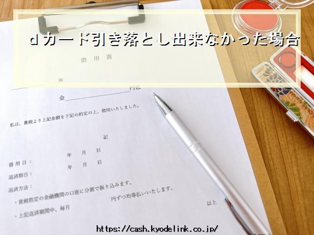 dカード引き落とし出来なかった場合