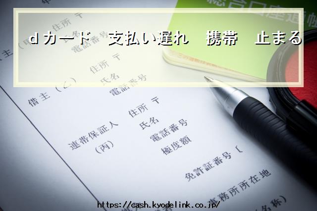 dカード支払い遅れ携帯止まる