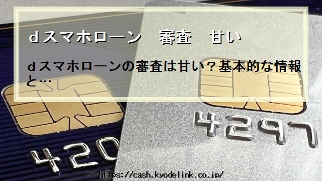 dスマホローン審査甘い