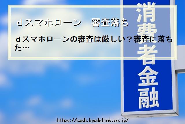 dスマホローン審査落ち