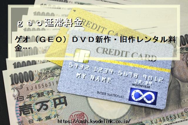 geo延滞料金