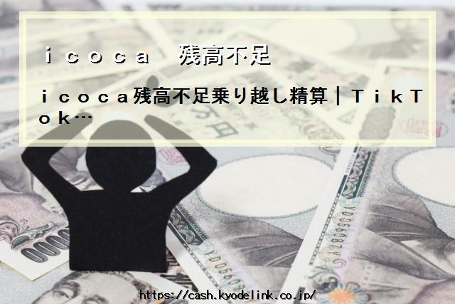 icoca残高不足