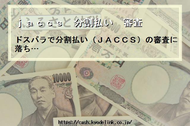 jaccs分割払い審査