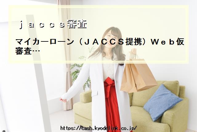 jaccs審査