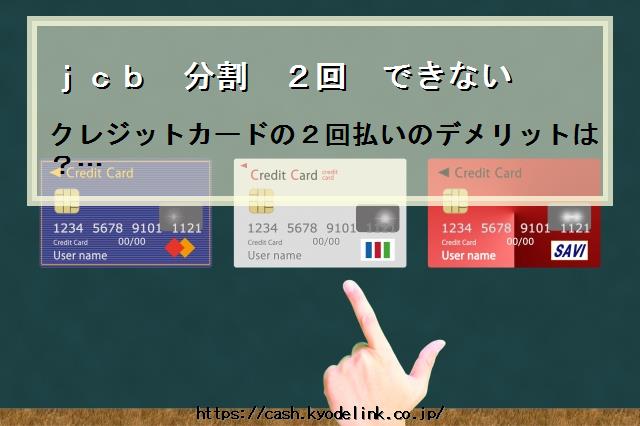jcb分割2回できない