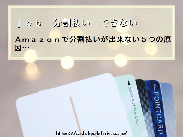 jcb分割払いできない