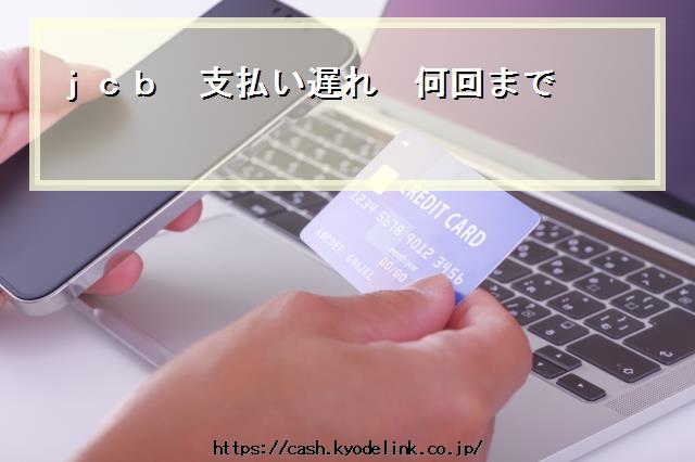 jcb支払い遅れ何回まで