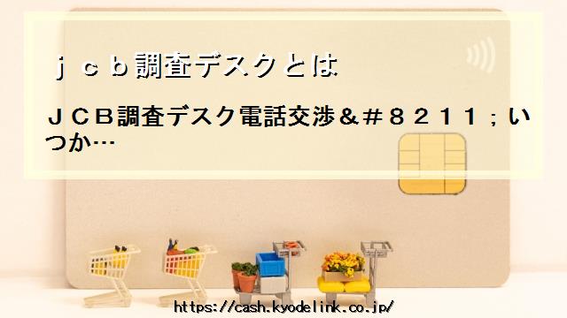 jcb調査デスクとは