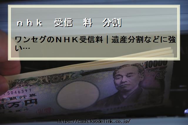 nhk受信料分割