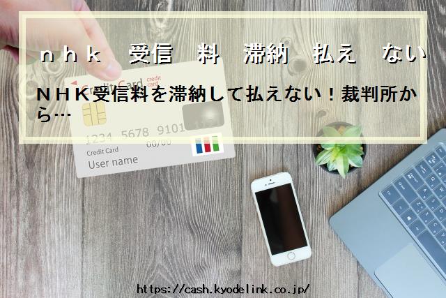 nhk受信料滞納払えない