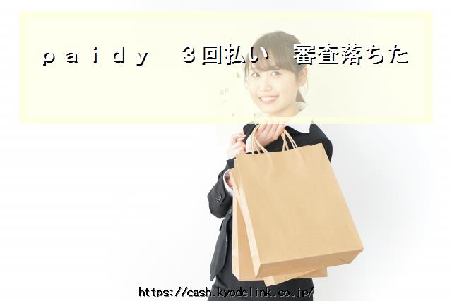 paidy3回払い審査落ちた