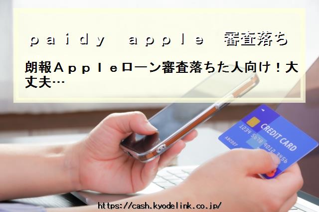 paidyapple審査落ち