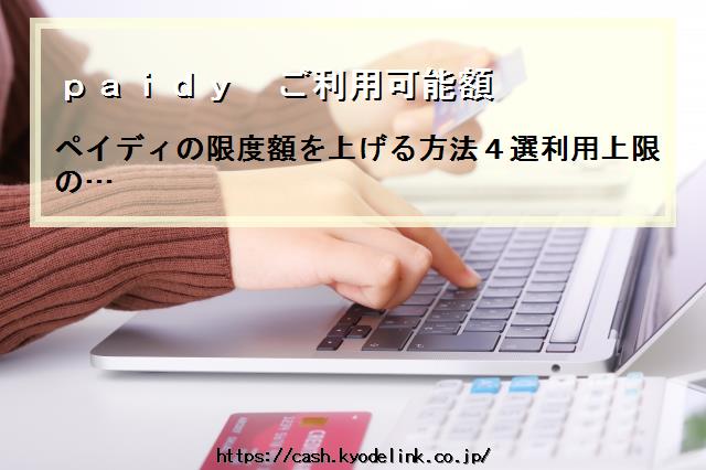 paidyご利用可能額