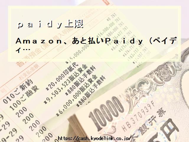 paidy上限