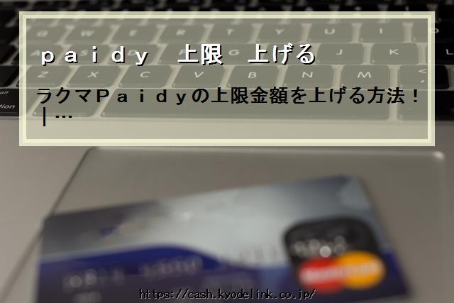 paidy上限上げる