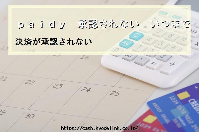 paidy承認されないいつまで