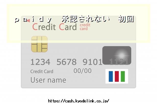 paidy承認されない初回