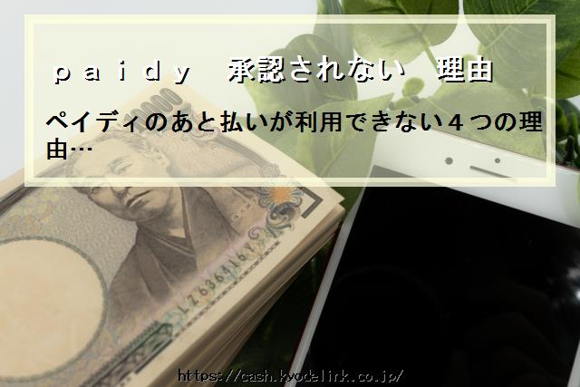 paidy承認されない理由