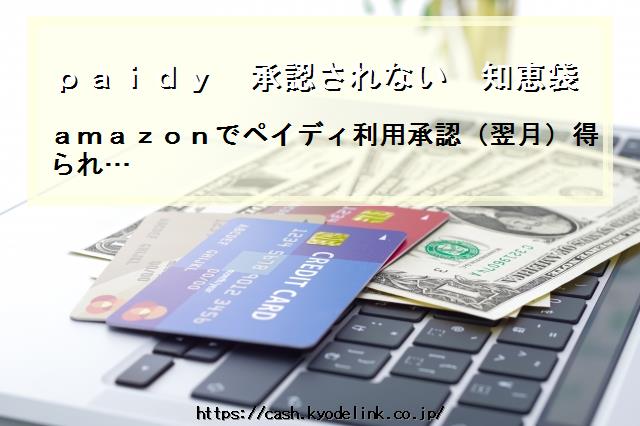 paidy承認されない知恵袋