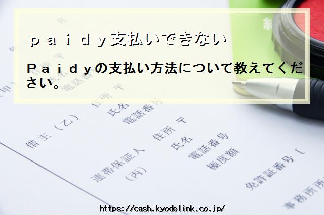 paidy支払いできない