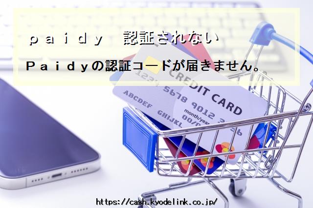 paidy認証されない