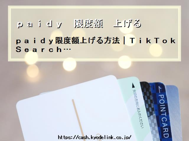 paidy限度額上げる