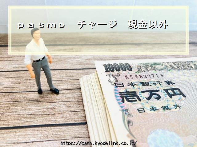 pasmoチャージ現金以外