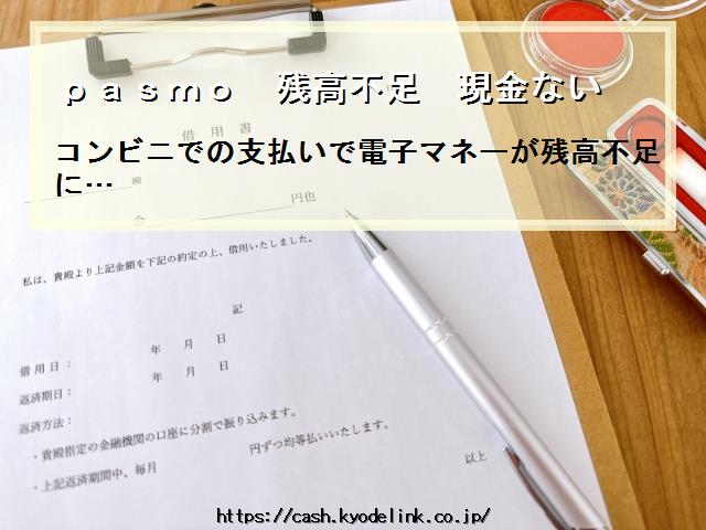 pasmo残高不足現金ない