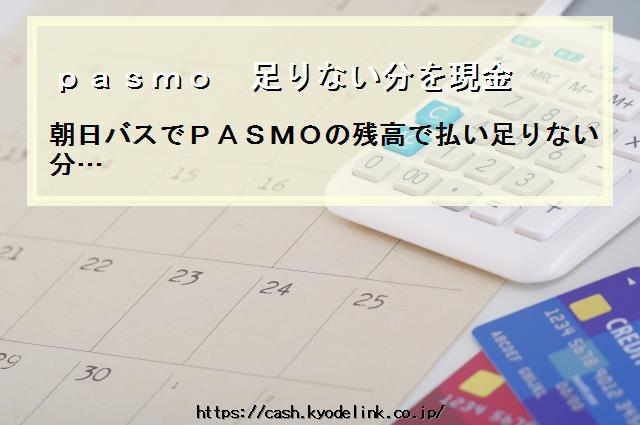 pasmo足りない分を現金