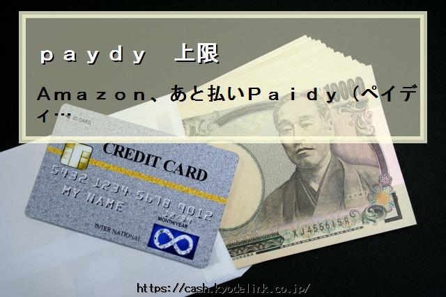 paydy上限