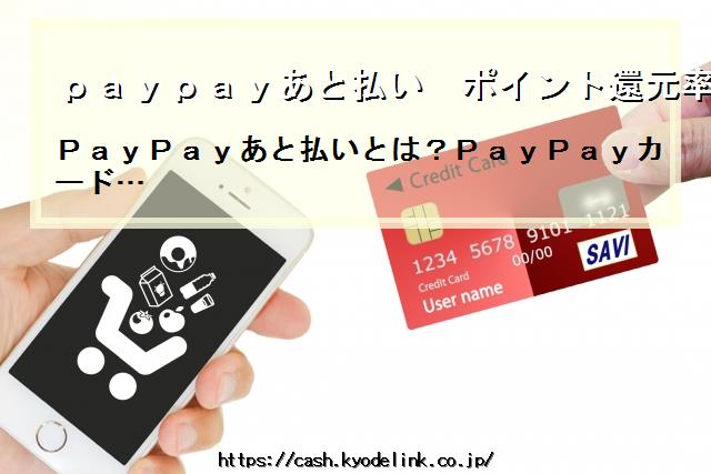 paypayあと払いポイント還元率