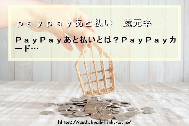 paypayあと払い還元率