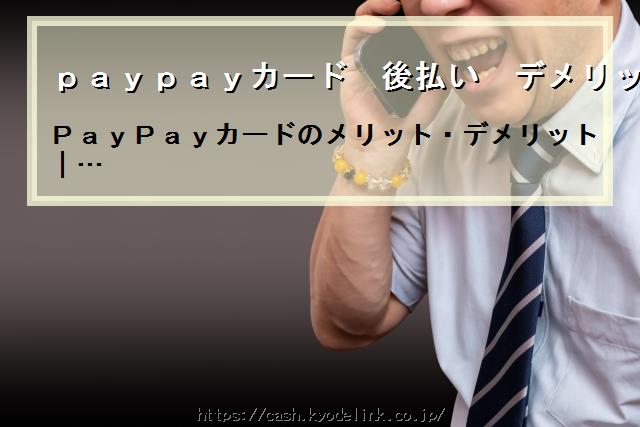 paypayカード後払いデメリット