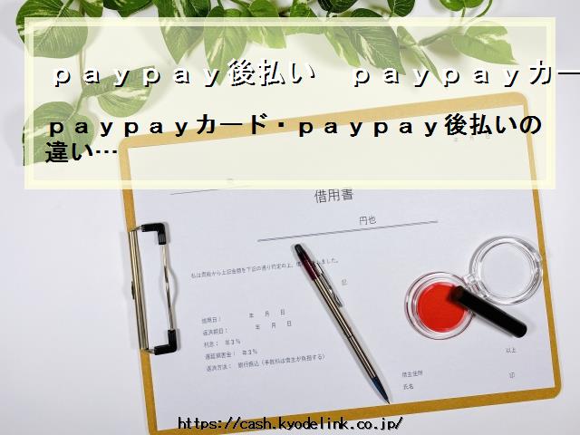 paypay後払いpaypayカード違い