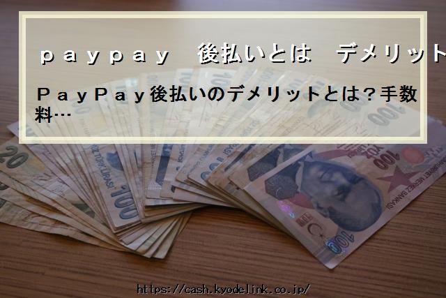 paypay後払いとはデメリット