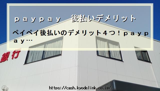 paypay後払いデメリット